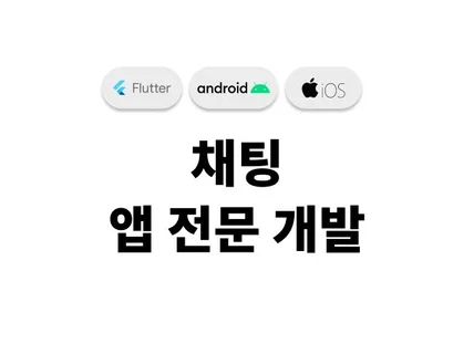 채팅 어플리케이션 전문 개발해 드립니다.