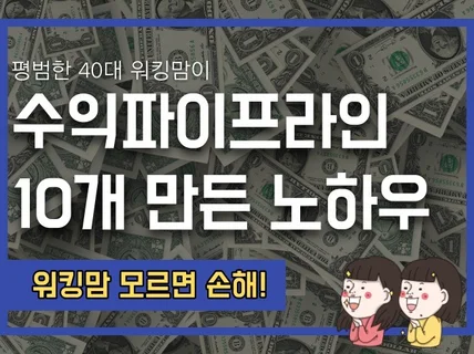 40대 워킹맘이 10개의 수익파이프라인 만든 노하우