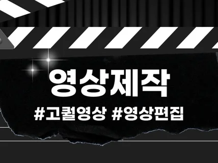 영상 제작, 영상 편집, 광고, 홍보 영상 해드립니다