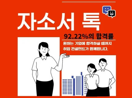 크몽 판매량 1위 제로베이스 자소서 첨삭 해드립니다