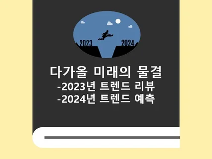 2023년 트렌드 리뷰 및 2024년 트렌드 예측