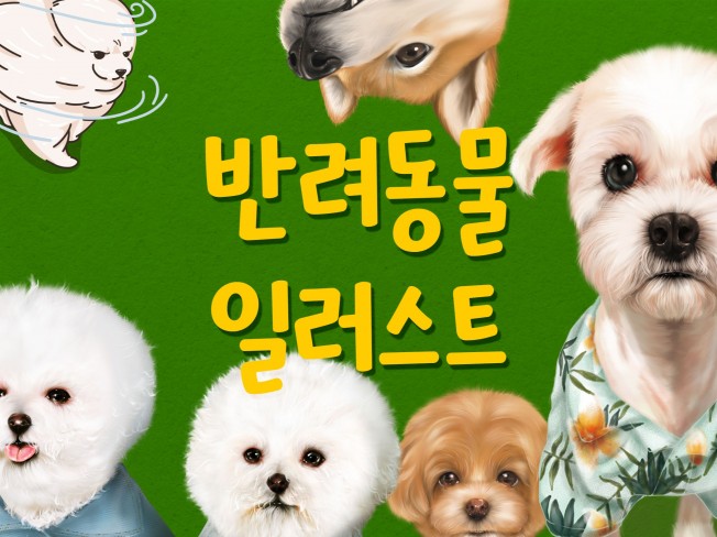 반려동물 일러스트 고퀄리티 일러스트 그려 드립니다.