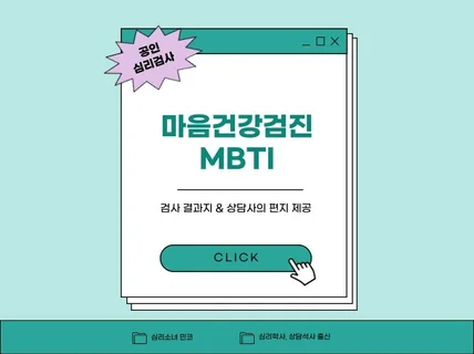 정식 MBTI 검사로 진로, 적성 탐색하기