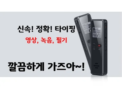 영상, 녹취록 타이핑 . 신속 깔끔하게 해 드립니다.