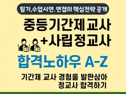 중등 기간제 교사 + 사립 정교사 합격 노하우A-Z