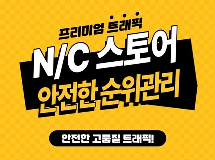 N/C사 스토어 24시간 밀착 검색순위 관리 최적화노출