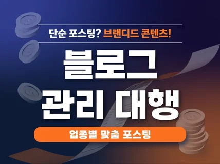 블로그관리 대행 최적화 전문가 성공적인 마케팅 관리