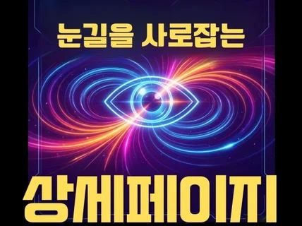 고객이 반응하는 상세페이지 디자인