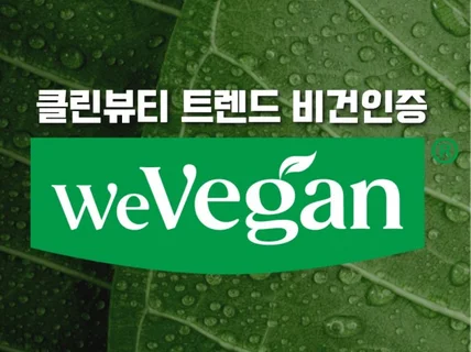 클린뷰티 비건인증 weVegan