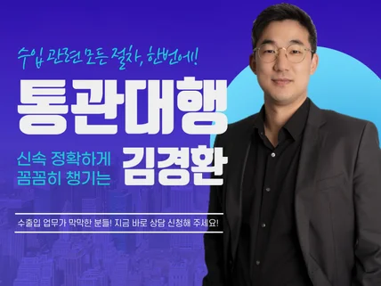 통관 전문 관세사가 제공하는 수입 통관 서비스