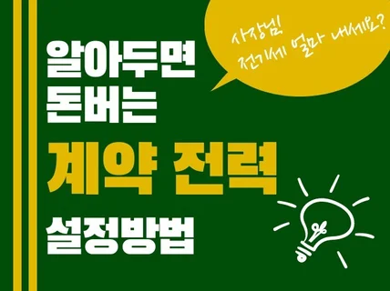 카페창업, 계약전력으로 전기세 1000만원 절약법 알려 드립니다.