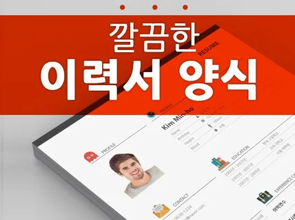 깔끔하게 디자인된 이력서 양식 드립니다.