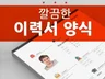 깔끔하게 디자인된 이력서 양식 드립니다.