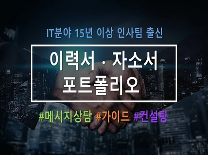 IT분야 15년 이상 인사팀 출신으로 컨설팅해 드립니다.