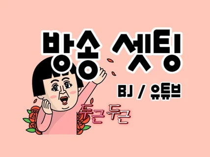 방송송출 고민이신가요