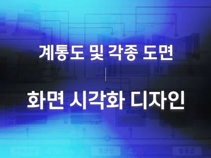계통도 및 각종 도면을 화면용 시각화 디자인 해드립니다