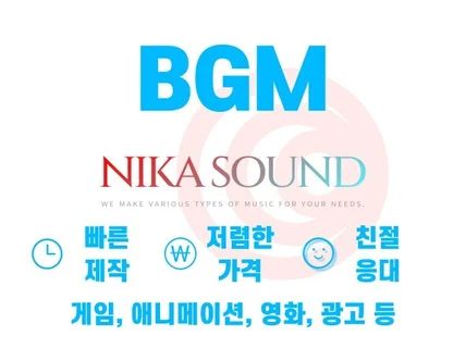 배경음악, 게임음악, 각종 BGM 만들어 드립니다.