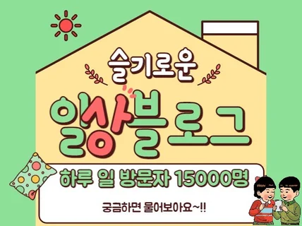 블로그 포스팅 일방문자 8000명 이상