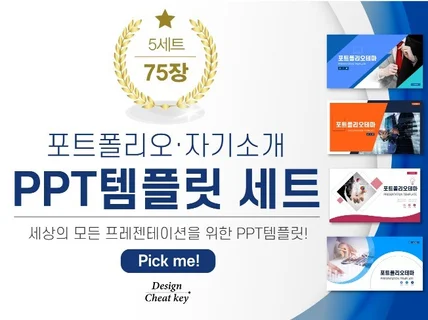 취업과 승진을 위한 포트폴리오 PPT 템플릿 75장