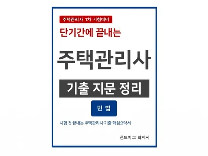 단기간에 끝내는 주택관리사 1차 기출지문정리 민법편 드립니다.