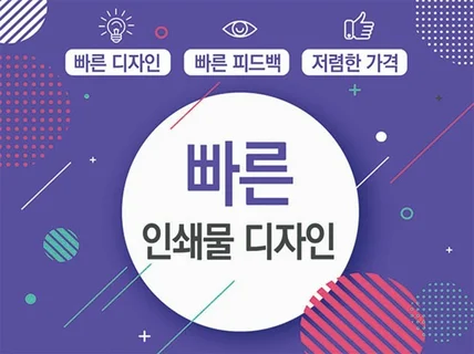 빠른디자인 전단지 디자인 해 드립니다.