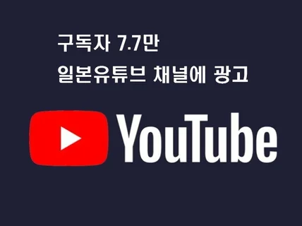 일본 구독자 7.7만 유튜버가 제품 광고 해드립니다