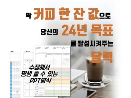 딱 커피 한 잔 값으로 24년 목표 달성 달력