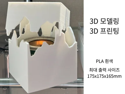 3D 모델링 / 3D 프린터 대행