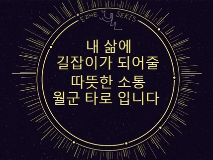 길잡이가 되어줄 타로 상담 -월군타로-