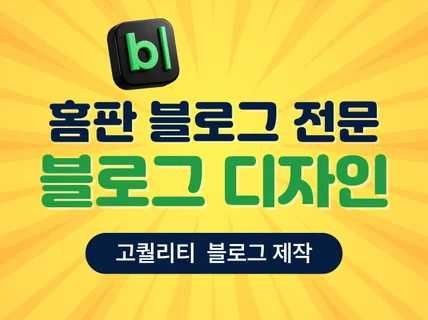 홈판 블로그 꾸미기 전문. 홈판 블로그 디자인