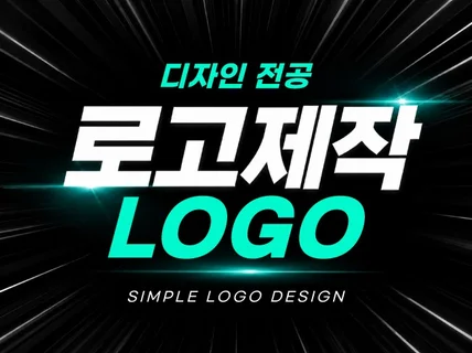로고디자인 BI 로고제작 CI 로 심플로고 명함 로고 