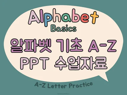 Alphabet Basics 알파벳 PPT 수업자료