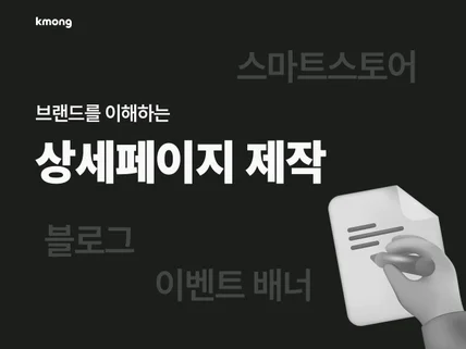 E-커머스 상세페이지 디자인 상세페이지 기획 제작
