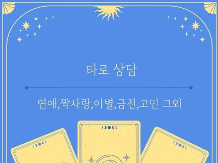 타로상담/연애,재회,연락/취업,금전/ 이외 개인고민