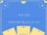 타로상담/연애,재회,연락/취업,금전/ 이외 개인고민