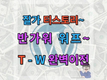 워프 제작 및 티스토리 워드프레스로 이전 해 드립니다