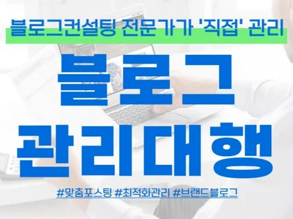 블로그관리대행 컨설팅전문가가 직접 관리해드립니다.