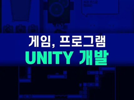 UNITY로 게임/프로그램 제작해드립니다.