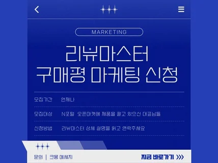 구매평, 리뷰체험단 등 리뷰체험단의 마스터