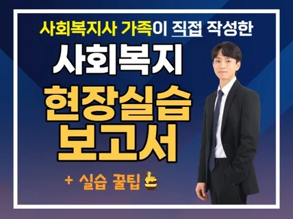 사회복지사 가족이 직접 작성한 현장실습보고서