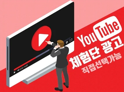 유튜브 체험단 광고 x 직접선택 가능