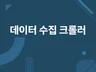 단 24시간 안에 크롤러 제작해 드립니다.
