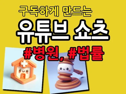 법률, 의료 구독을 부르는 유튜브 쇼츠 시나리오 작성