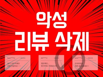 후기, 리뷰, 게시글 모든악성리뷰 신속 삭제