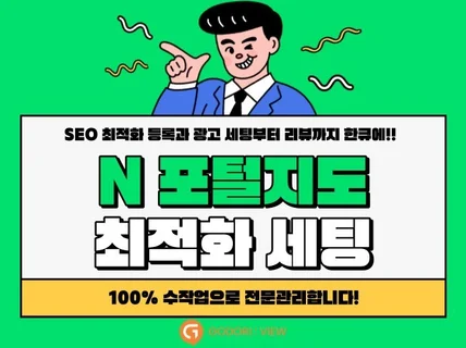 SEO 최적화 등록과 광고 세팅부터 리뷰까지 한큐에