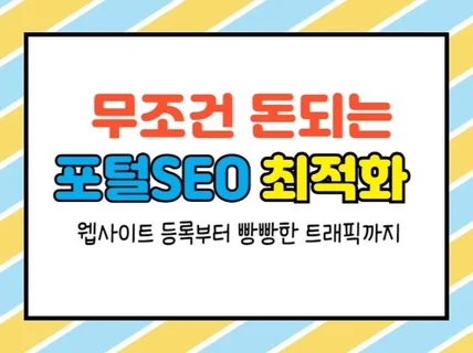 검색엔진 최적화 SEO 웹사이트, 홈페이지 등록관