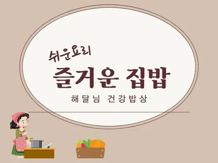 쉽고 즐거운 집밥요리