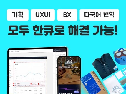 한큐로 해결 가능 성공적인 매출을 만드는 UX/UI