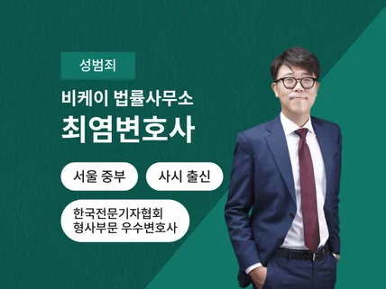 성범죄- 형사전문변호사의 맞춤형 사건해결