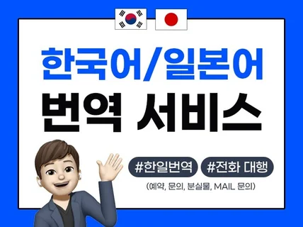 한국어 일본어의 빠르고 정확한 서비스를 제공